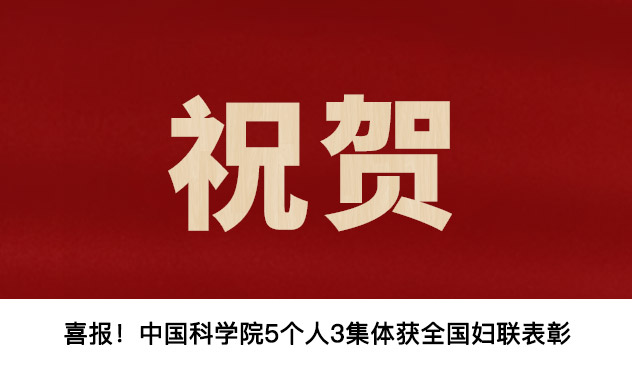 喜報！中國科學(xué)院5個(gè)人3集體獲全國婦聯(lián)表彰